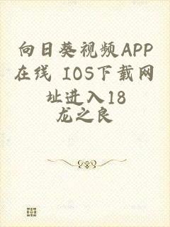 向日葵视频APP在线 IOS下载网址进入18